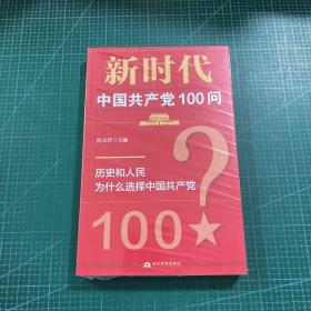 新时代中国共产党100问［未拆封］
