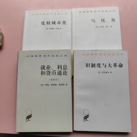 就业、利息和货币通论+旧制度与大革命+乌托邦+比较城市化 4本合售