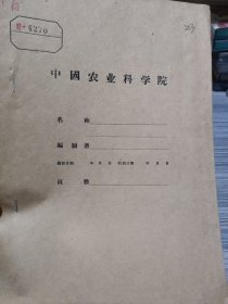 农科院藏16开油印本《茶园土埌复盖》福建省福安茶叶试验站，品佳