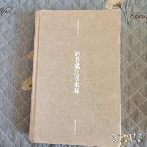 周易虞氏易象释