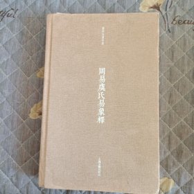 周易虞氏易象释