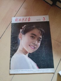 解放军画报1980年3