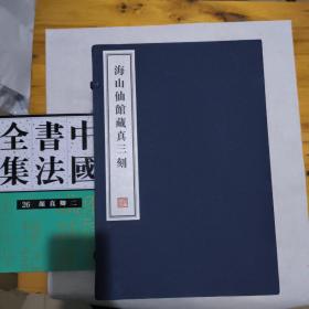 海山仙馆藏真三刻  全十六册   8开--宣纸-线装本【带函盒】   容庚藏帖