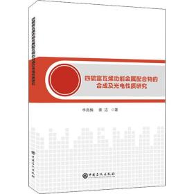 四硫富瓦烯功能金属配合物的合成及光电质研究 化工技术 李高楠