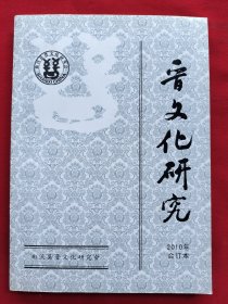 晋文化研究2010合订本