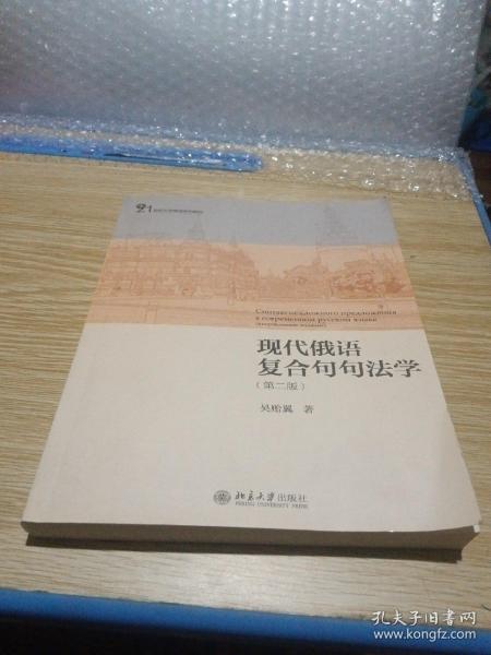 现代俄语复合句句法学（第二版）