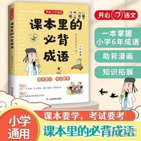 开心 课本里的必背成语小学一二三四五六年级语文必背常考高频成语速查速记同步教材考点趣味漫画成语积累大全课本里的必备成语
