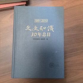 文史知识30年总目