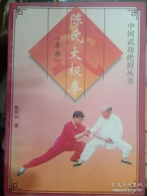 中国武功绝招丛书-陈氏太极拳（老架）太极拳类书籍【正版旧书】