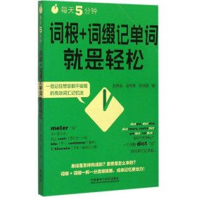 每天5分钟,词根+词缀记单词就是轻松