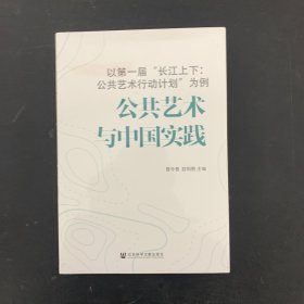 公共艺术与中国实践：以第一届“长江上下：公共艺术行动计划”为例