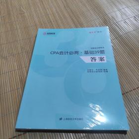 CPA会计必背·基础39题(全新未拆封)