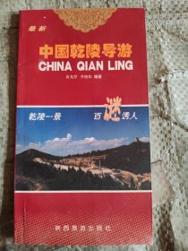 中国乾陵导游（有纪念章）