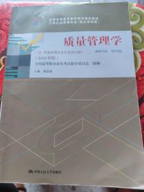 自考 质量管理学 课程代码00153 2018版