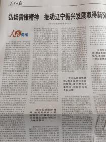 人民日报 55/202年3月15日 弘扬雷锋精神