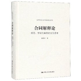 合同解释论(规范学说与案例的交互思考)(精)/法学方法论与中国民商法研究