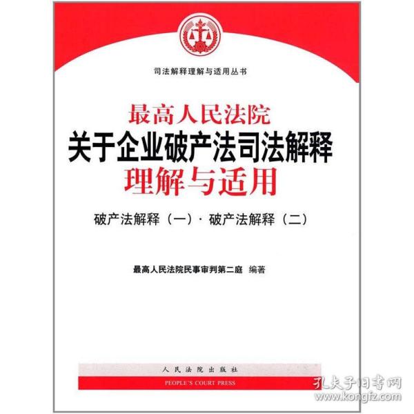 最高人民法院关于企业破产法司法解释理解与适用：破产法解释（一）·破产法解释（二）