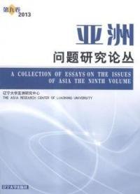 第九卷2013亞洲問題研究論叢