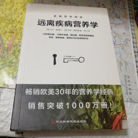 远离疾病营养学：用营养素防治常见病！畅销欧美30年的营养学经典，销售突破1000万册(一版一印)