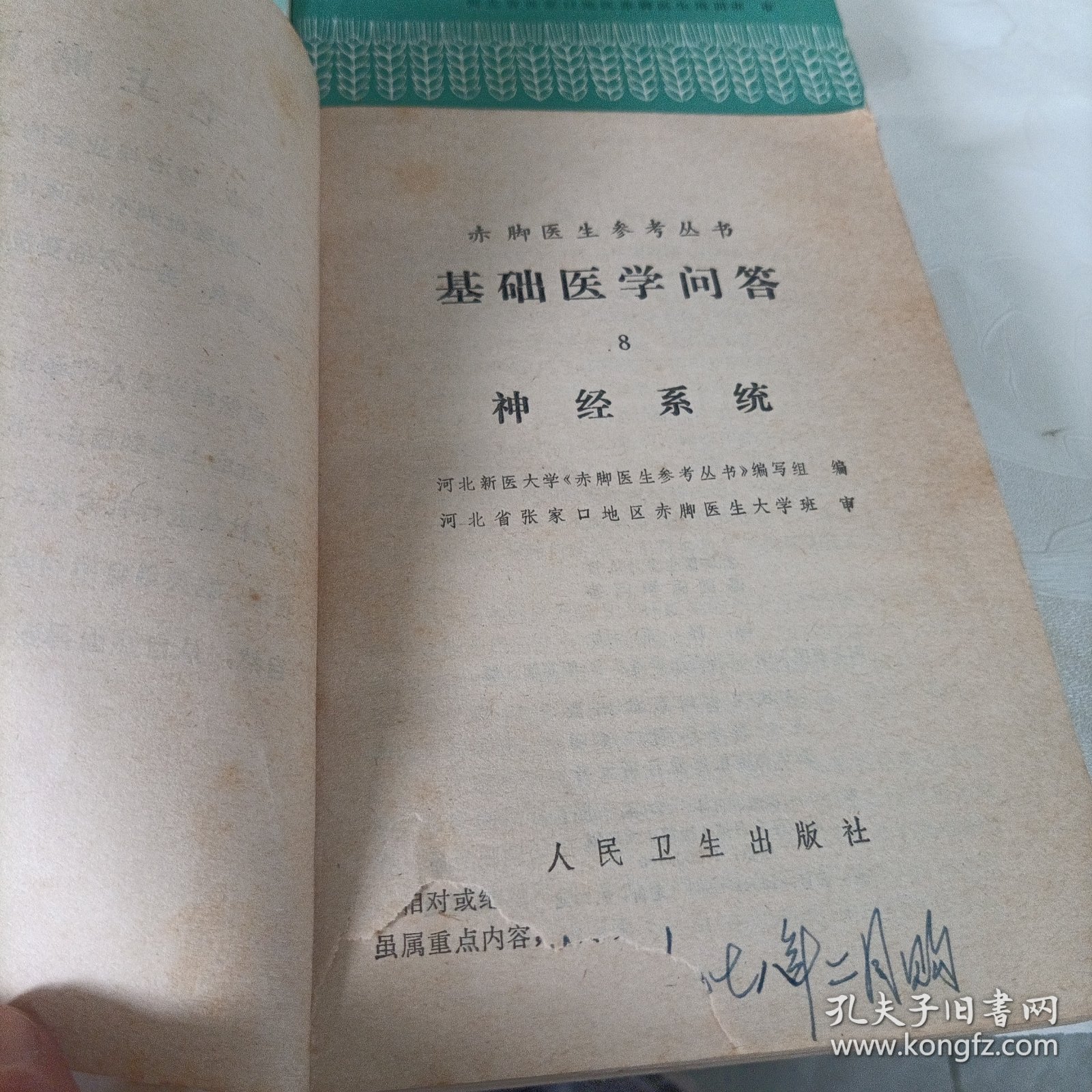 赤脚医生参考丛书:基础医学问答【1、4、6、8】