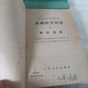 赤脚医生参考丛书:基础医学问答【1、4、6、8】