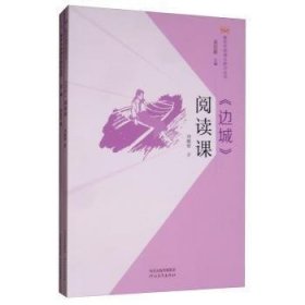 【全新正版】 《边城》阅读课 刘婉婷 河北教育出版社 9787554553046