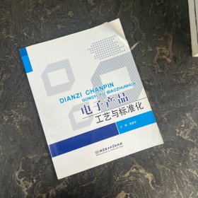 电子产品工艺与标准化（有红章）