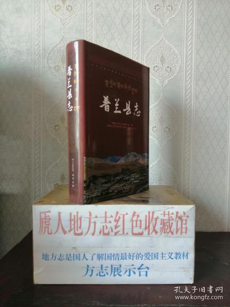 西藏自治区地方志系列丛书-------阿里地区系列-----【普兰县志】-----虒人荣誉珍藏
