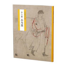 中国绘画名品（特别版）：李公麟五马图