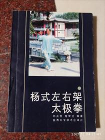 杨氏左右架太极拳，杨式左右架太极拳，邱兆恒、楚聚才，92年2