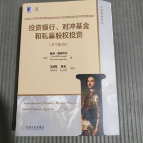 投资银行、对冲基金和私募股权投资(原书第3版)