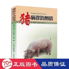 豬病診治圖譜 獸醫(yī) 劉富來(lái)