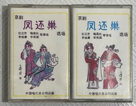 磁带：京剧《凤还巢》选场 （一、二） 杜近芳 梅葆玖 李维康等主演