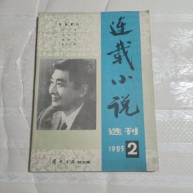 连载小说选刊1985.2（总二）