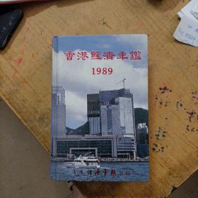 香港经济年鉴1989