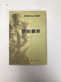 汉译西方思想名著文库(梦的解析)