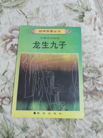 幼学启蒙丛书•龙生九子（中国古代传说）