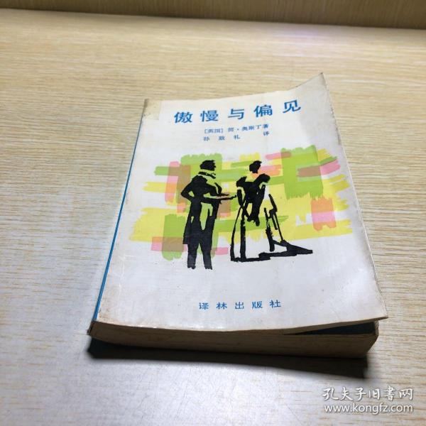 傲慢与偏见：译林世界文学名著