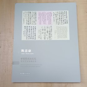 中国艺术研究院著名艺术家精品集·陈忠康