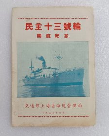 上海民主十三号邮轮开航纪念（上海–青岛–大连）