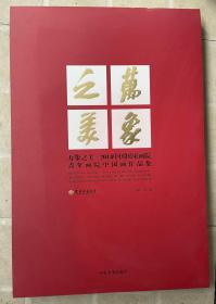 万象之美 2014中国国家画院青年画院中国画作品集