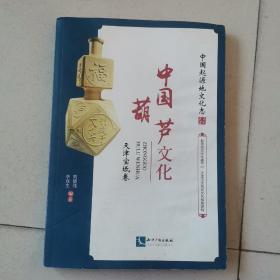 中国葫芦文化·天津宝坻卷
