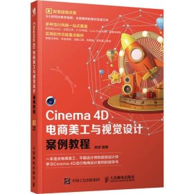 Cinema 4D电商美工与视觉设计案例教程【正版新书】