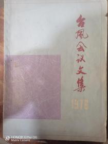 台风会议文集 1976