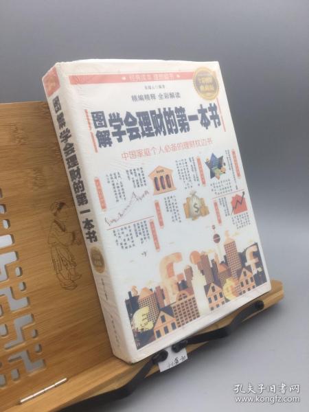 图解学会理财的第一本书