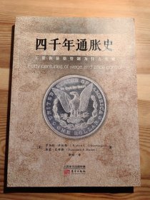 四千年通胀史:工资和价格管制为什么失败