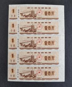 浙江省1983年定额粮票（杭州六和塔）1斤一联