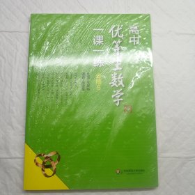 高中优等生数学一课一练·必修5 全新未拆封