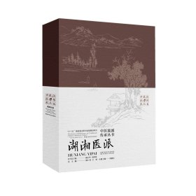 【假一罚四】中医流派传承丛书——湖湘医派周德生