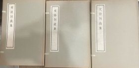 《明诗别裁集》《宋诗别裁集》《元诗别裁集》线装（3函共12本）合售。 品相端正。 干净整洁。没有划痕。 浏览次数少。 品相如图。 收藏品。